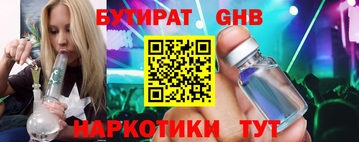 БУТИРАТ GHB Архангельск
