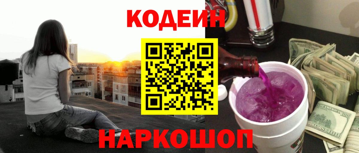 Codein Purple Drank  Вход с VPN  Архангельск  Кодеиновый сироп Lean напиток Lean (лин) 